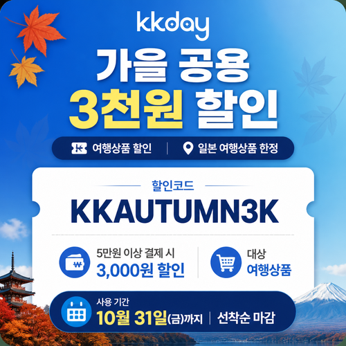 KKday 가을 공용 3천원 할인코드