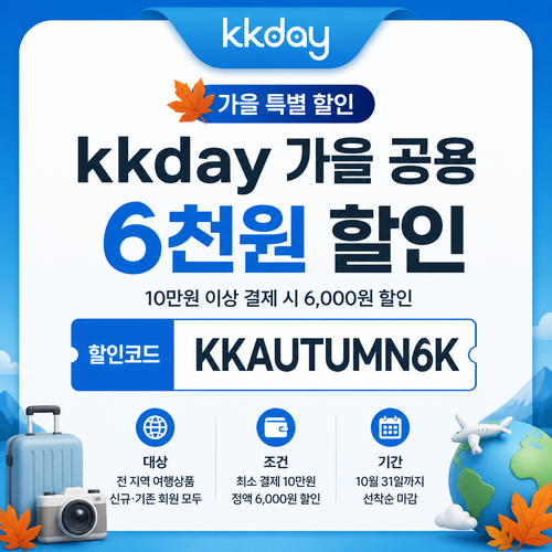 KKday 가을 공용 6천원 할인코드