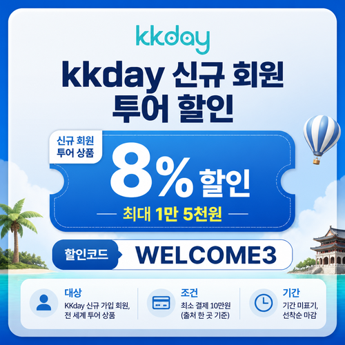 KKday 신규 회원 투어 할인코드