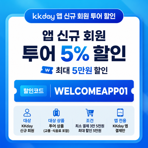 KKday 앱 신규 회원 투어 할인코드