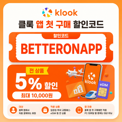 클룩 앱 첫 구매 할인코드