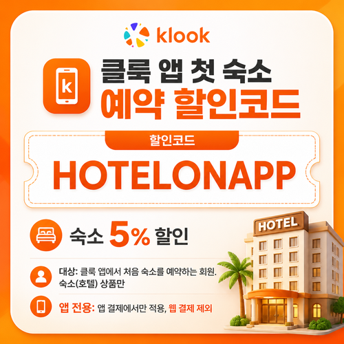 클룩 앱 첫 숙소 예약 할인코드