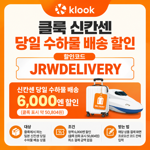 클룩 신칸센 당일 수하물 배송 할인코드