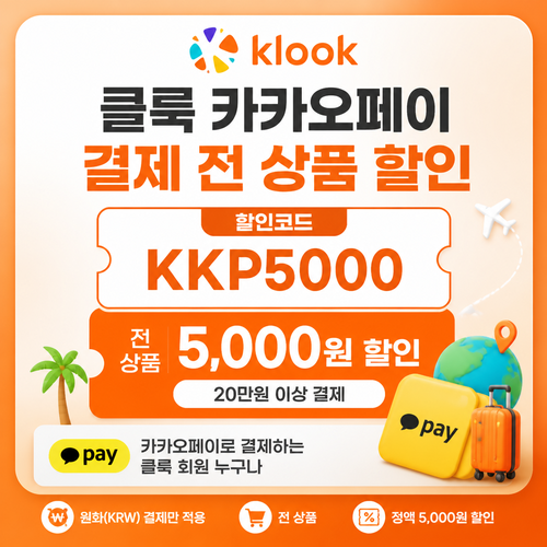 클룩 카카오페이 전 상품 할인코드