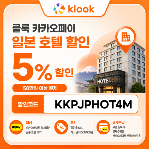 클룩 카카오페이 일본 호텔 할인코드