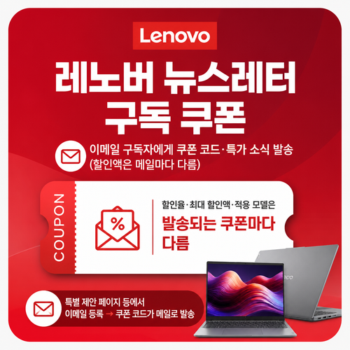 레노버 뉴스레터 구독 쿠폰
