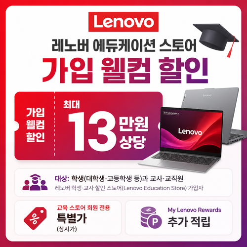 레노버 에듀케이션 스토어 가입 웰컴 쿠폰