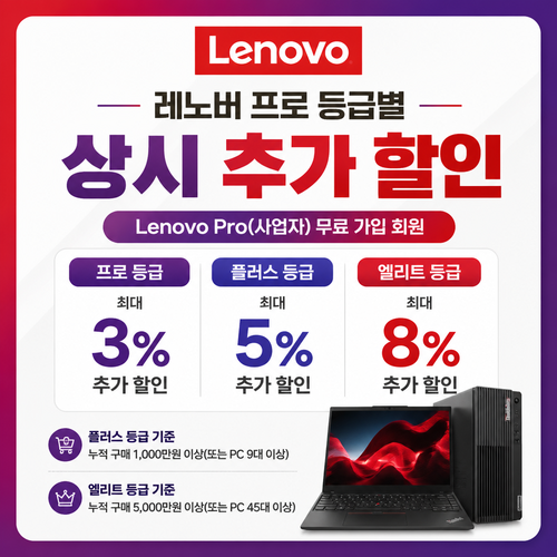 레노버 프로 등급별 상시 추가 할인 쿠폰