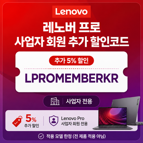 레노버 프로 사업자 회원 추가 할인코드