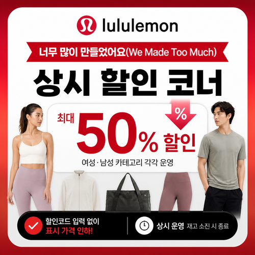 룰루레몬 너무 많이 만들었어요 코너 최대 50% 할인 쿠폰