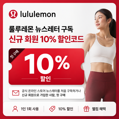 룰루레몬 뉴스레터 구독 신규 회원 10% 할인코드 쿠폰