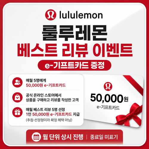 룰루레몬 베스트 리뷰 이벤트 50,000원 e-기프트카드 쿠폰