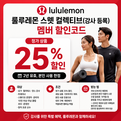 룰루레몬 스웻 컬렉티브 강사 멤버 25% 할인코드 쿠폰