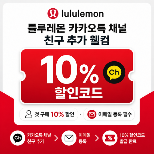 룰루레몬 카카오톡 채널 친구 추가 웰컴 10% 할인코드 쿠폰