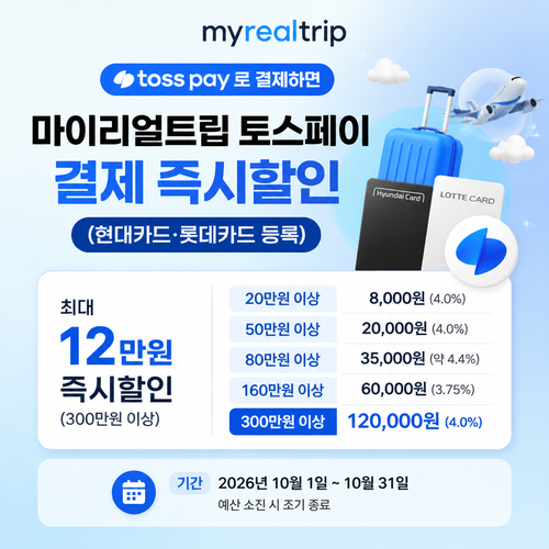 마이리얼트립 토스페이 현대카드·롯데카드 결제 즉시할인