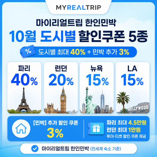 마이리얼트립 한인민박 도시별 할인쿠폰