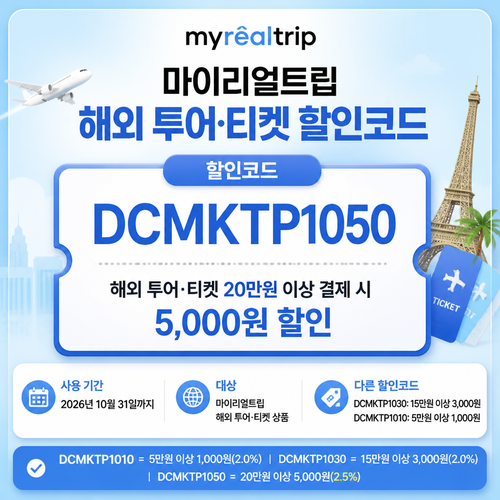 마이리얼트립 해외 투어·티켓 DCMKTP 할인코드