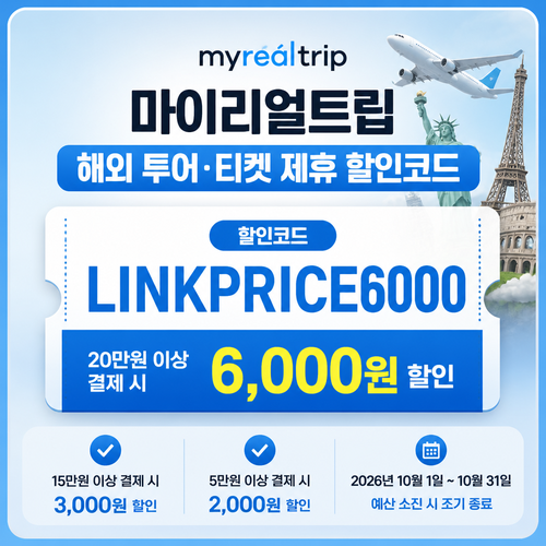 마이리얼트립 해외 투어·티켓 제휴 할인코드
