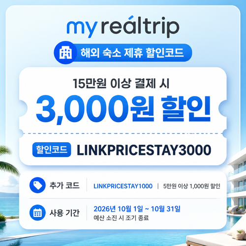 마이리얼트립 해외 숙소 제휴 할인코드