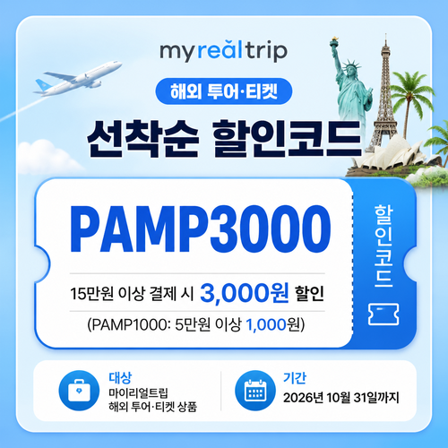 마이리얼트립 해외 투어·티켓 선착순 PAMP 할인코드