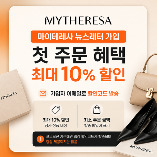 마이테레사 뉴스레터 가입 첫 주문 쿠폰