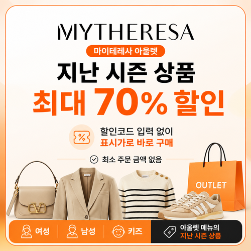 마이테레사 아울렛 지난 시즌 상품 쿠폰