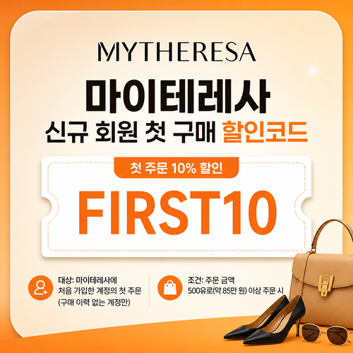 마이테레사 신규 회원 첫 구매 할인코드