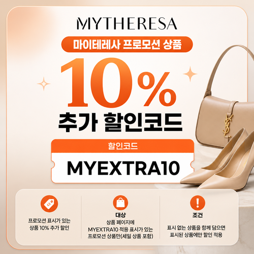 마이테레사 프로모션 상품 10% 추가 할인코드