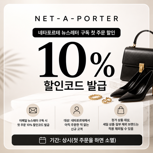 네타포르테 뉴스레터 구독 첫 주문 쿠폰
