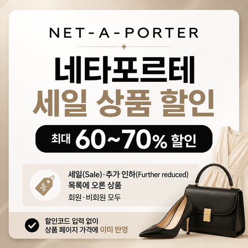 네타포르테 세일 상품 할인 쿠폰