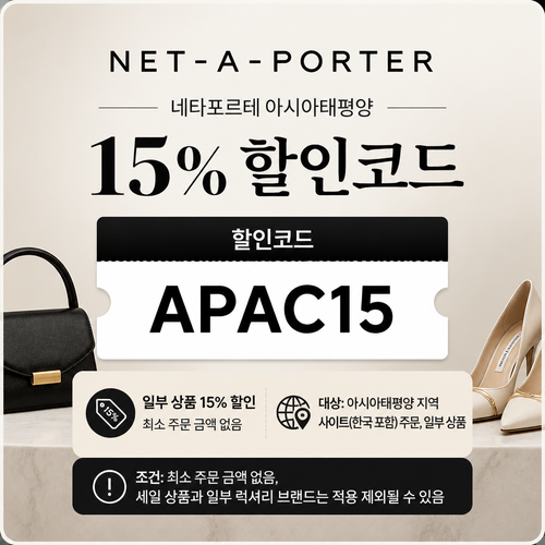 네타포르테 아시아태평양 15% 할인코드