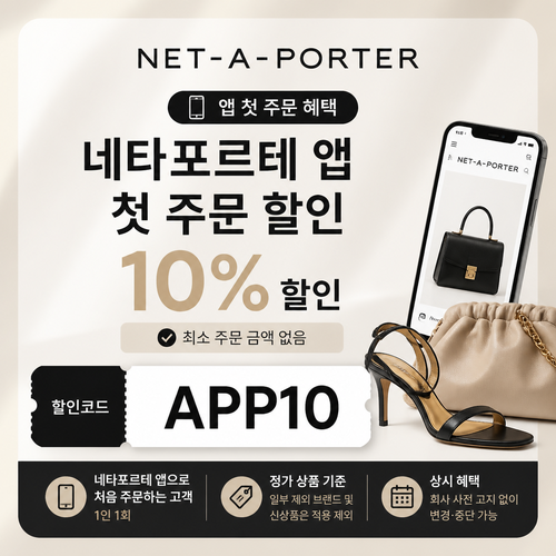 네타포르테 앱 첫 주문 할인코드