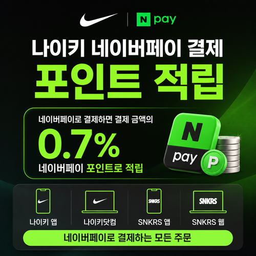 나이키 네이버페이 결제 포인트 적립 쿠폰