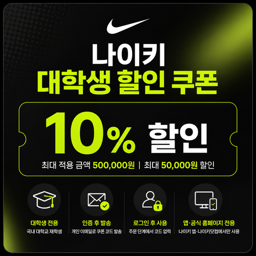 나이키 대학생 할인 쿠폰