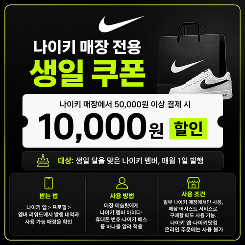 나이키 매장 전용 생일 쿠폰