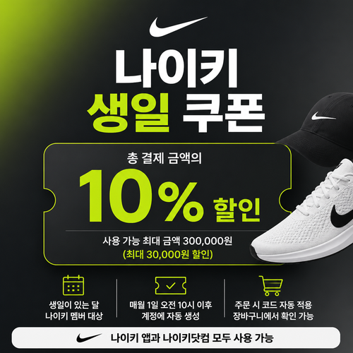 나이키 생일 쿠폰