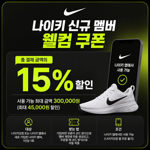 나이키 신규 멤버 웰컴 쿠폰
