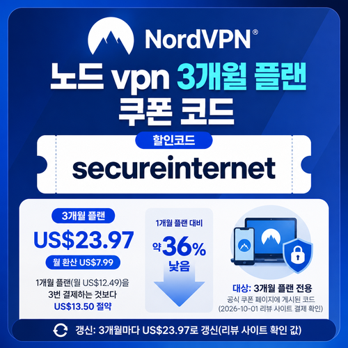 노드 vpn 3개월 플랜 할인코드
