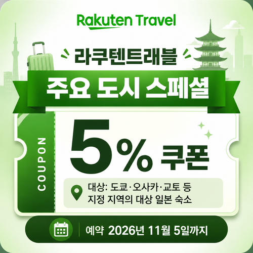 라쿠텐트래블 주요 도시 스페셜 5% 쿠폰 할인코드