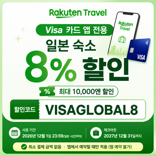 라쿠텐트래블 Visa 카드 앱 전용 8% 할인코드