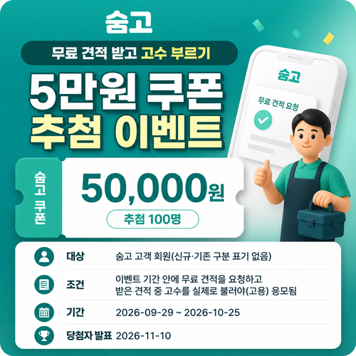 숨고 무료 견적 고수 고용 5만원 쿠폰