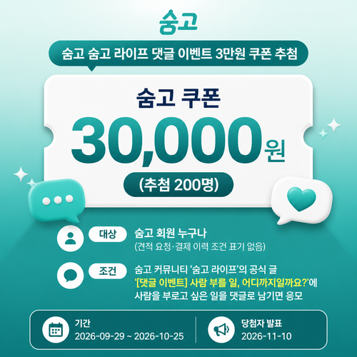 숨고 라이프 댓글 이벤트 3만원 쿠폰