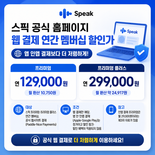 스픽 공식 웹 결제 연간 멤버십 할인가 쿠폰