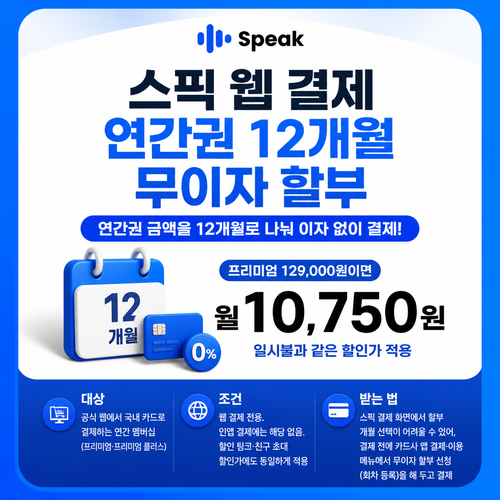 스픽 웹 결제 연간권 12개월 무이자 할부 쿠폰