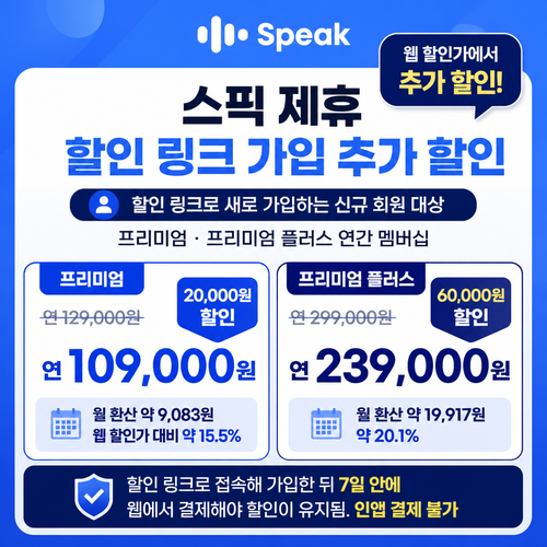 스픽 제휴 할인 링크 가입 추가 할인 쿠폰