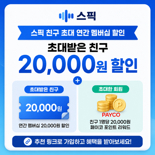 스픽 친구 초대 연간 멤버십 할인 쿠폰
