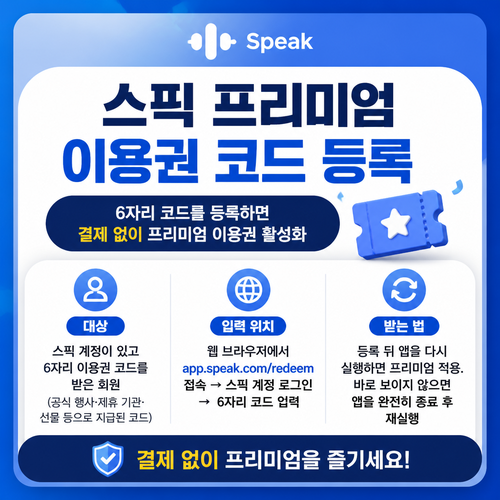 스픽 프리미엄 이용권 코드 등록 쿠폰