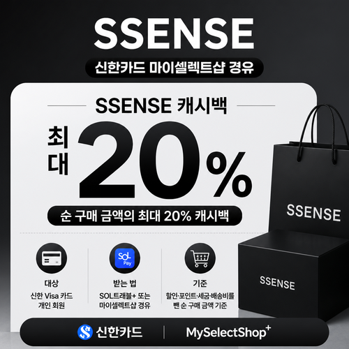 ssense 신한카드 마이셀렉트샵 캐시백 쿠폰