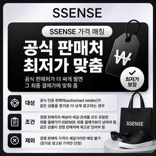 ssense 공식 판매처 가격 매칭 쿠폰