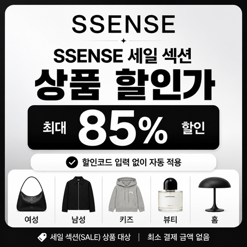 ssense 세일 섹션 상품 할인가 쿠폰
